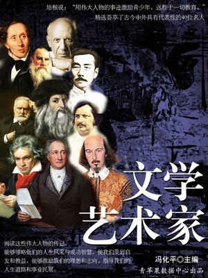 cover image of 文学艺术家